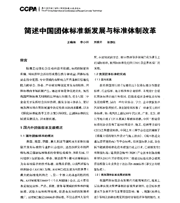 简述中国团体标准新发展与标准体制改革