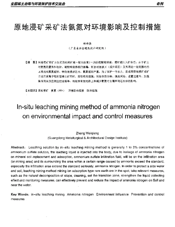 原地浸矿采矿法氨氮对环境影响及控制措施
