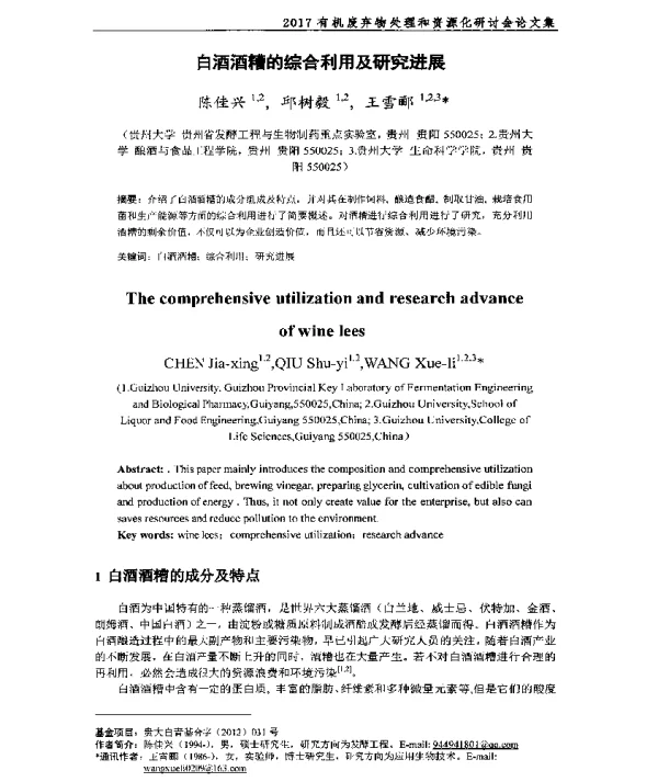 白酒酒糟的综合利用及研究进展