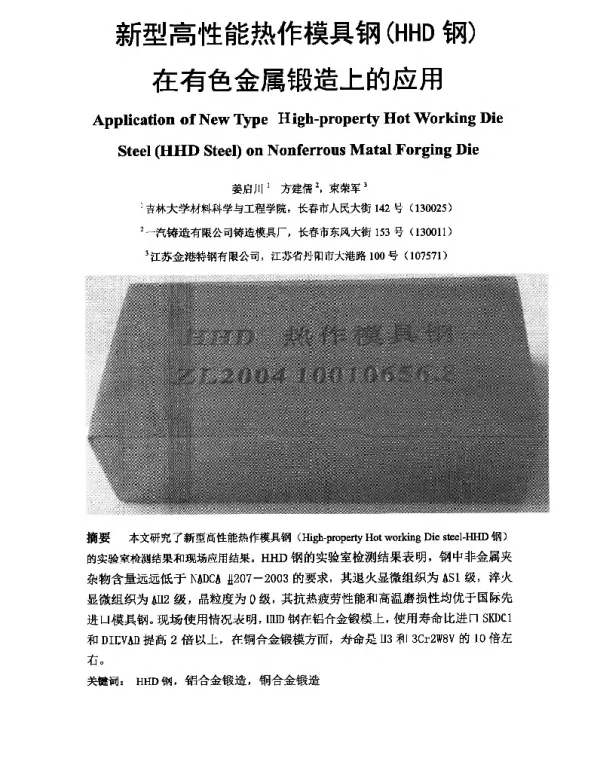 新型高性能热作模具钢(HHD钢)在有色金属锻造上的应用