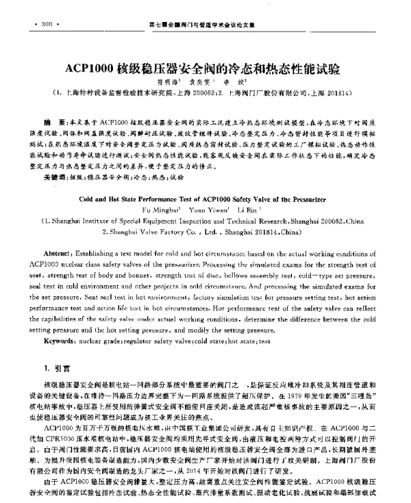 ACP1000核级稳压器安全阀的冷态和热态性能试验