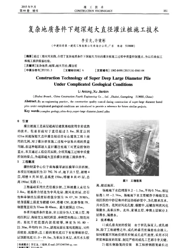复杂地质条件下超深超大直径灌注桩施工技术