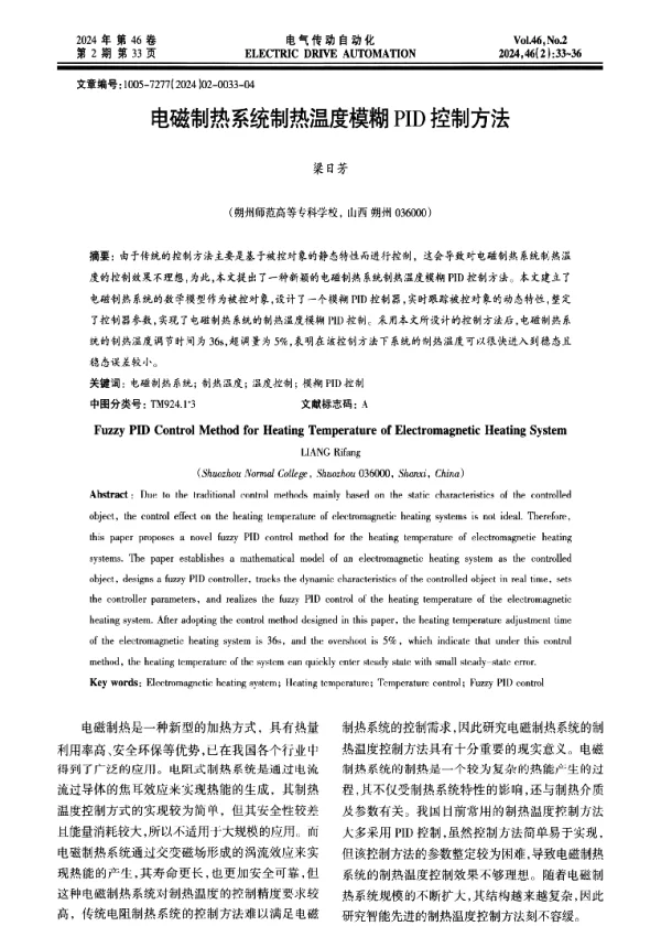 电磁制热系统制热温度模糊PID控制方法