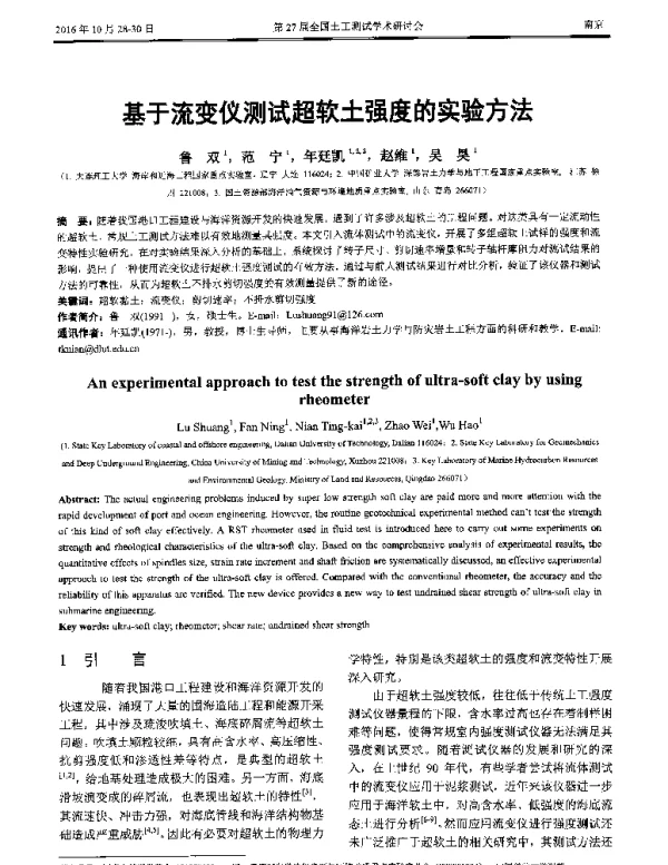 基于流变仪测试超软土强度的实验方法