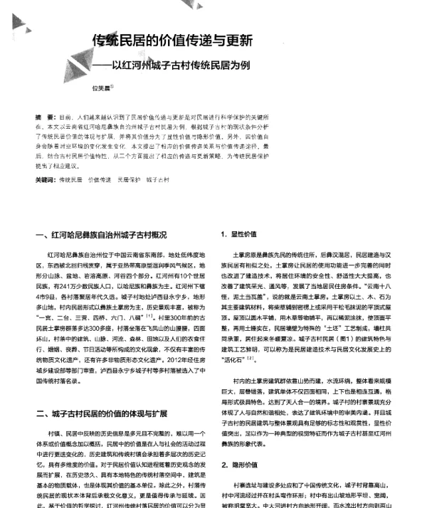 传统民居的价值传递与更新--以红河州城子古村传统民居为例