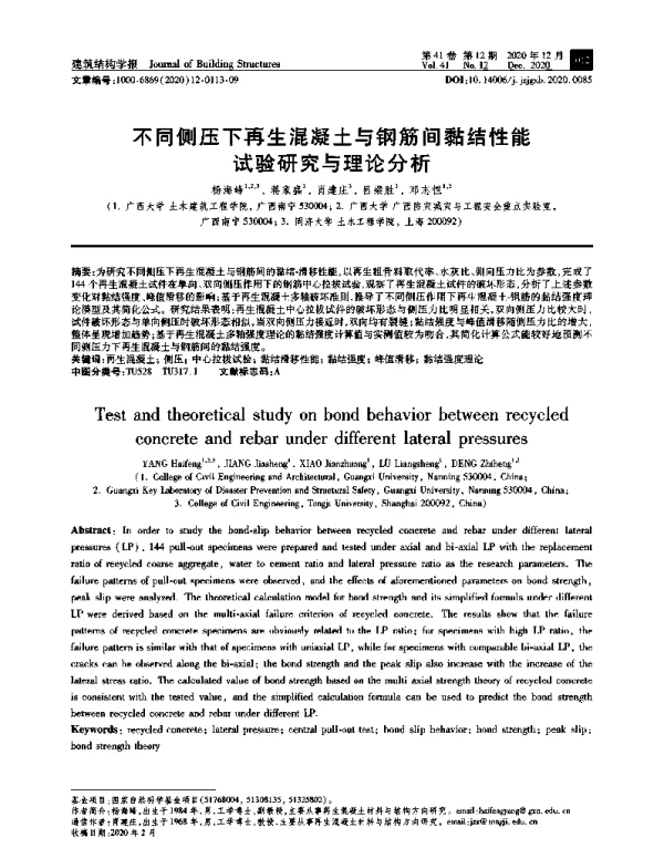 不同侧压下再生混凝土与钢筋间黏结性能试验研究与理论分析