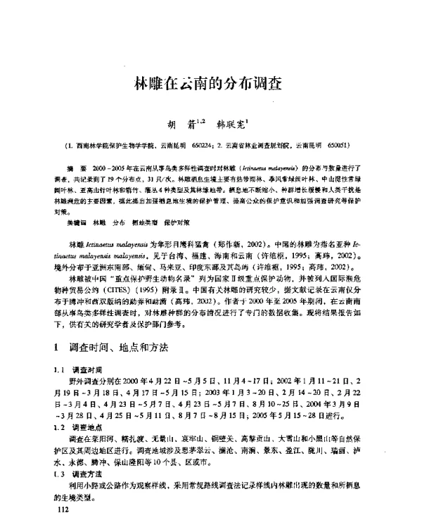 林雕在云南的分布调查