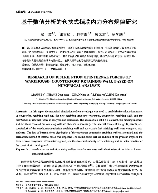 基于数值分析的仓扶式挡墙内力分布规律研究