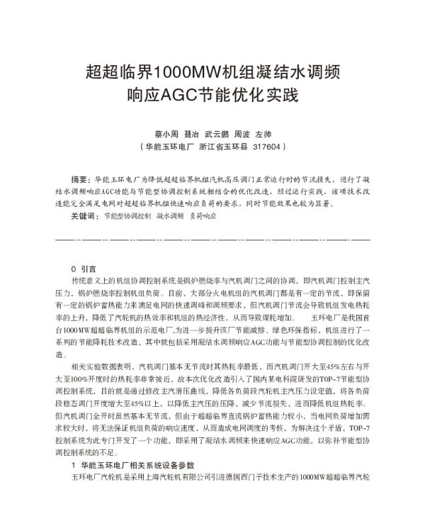 超超临界1000MW机组凝结水调频响应AGC节能优化实践