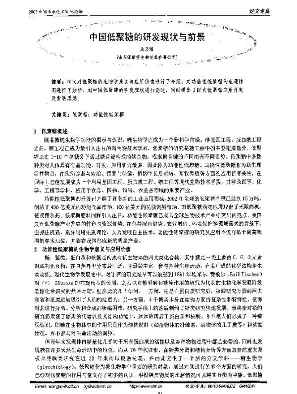 中国低聚糖的研发现状与前景