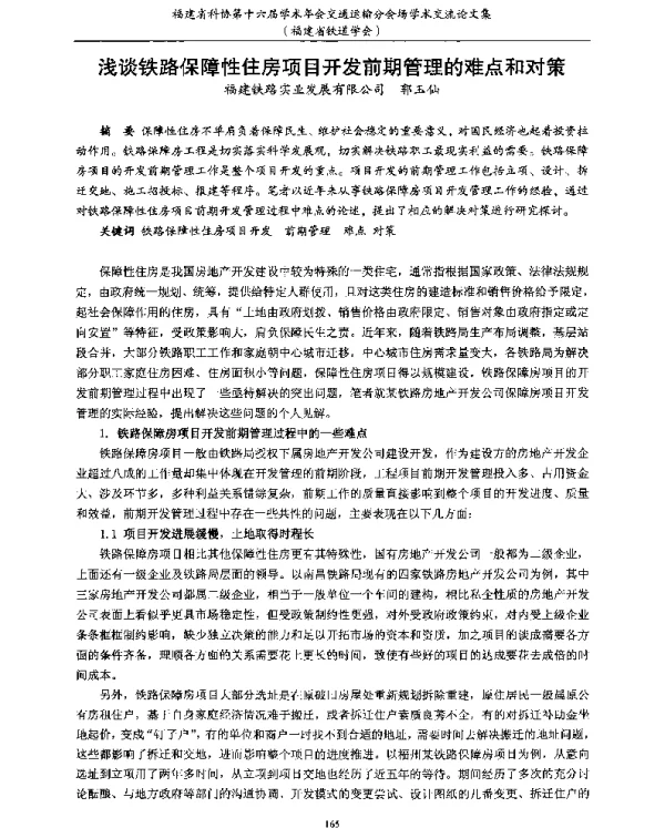 浅谈铁路保障性住房项目开发前期管理的难点和对策