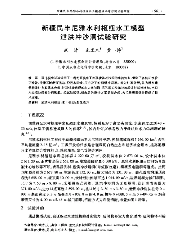 新疆民丰尼雅水利枢纽水工模型泄洪冲沙洞试验研究