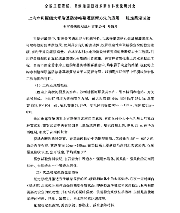 上沟水利枢纽大坝岩基防渗帷幕灌浆新方法的应用一-稳定浆液试验