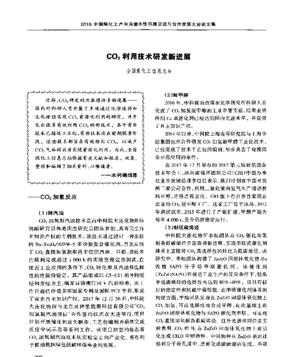 CO2利用技术研发新进展