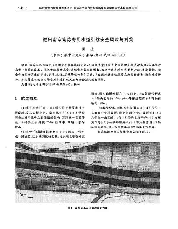 进出南京南炼专用水道引航安全风险与对策