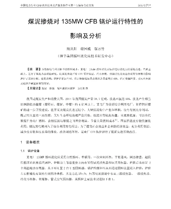 煤泥掺烧对135MWCFB锅炉运行特性的影响及分析