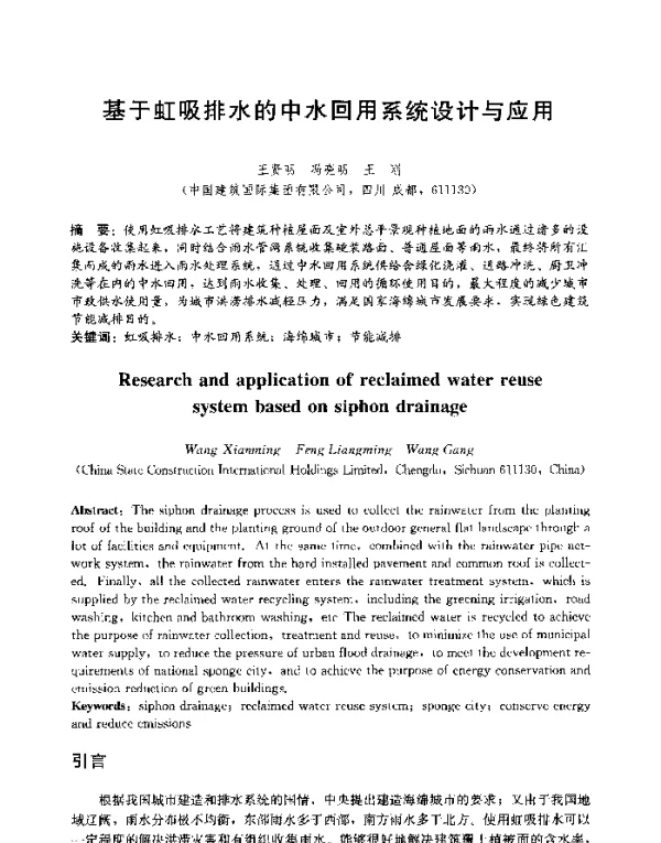 基于虹吸排水的中水回用系统设计与应用