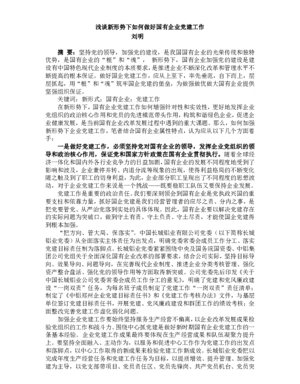 浅谈新形势下如何做好国有企业党建工作