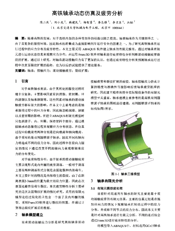 高铁轴承动态仿真及疲劳分析