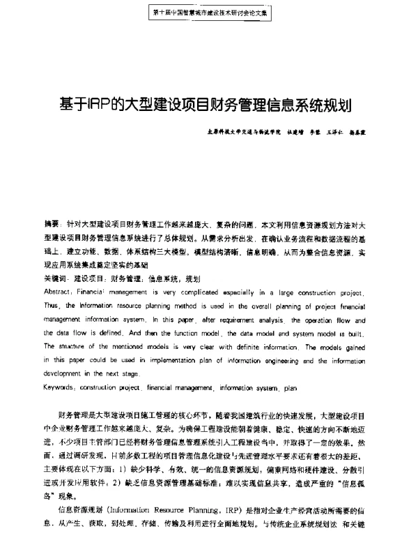 基于IRP的大型建设项目财务管理信息系统规划