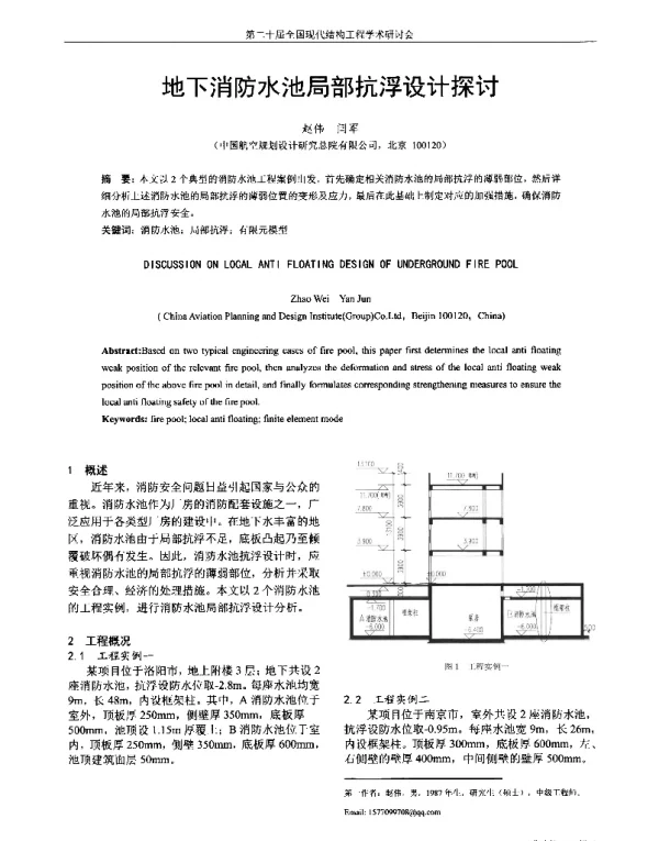 地下消防水池局部抗浮设计探讨