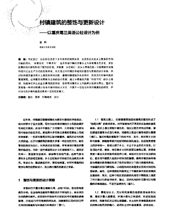 村镇建筑的整饬与更新设计--以重庆葛兰英语公社设计为例