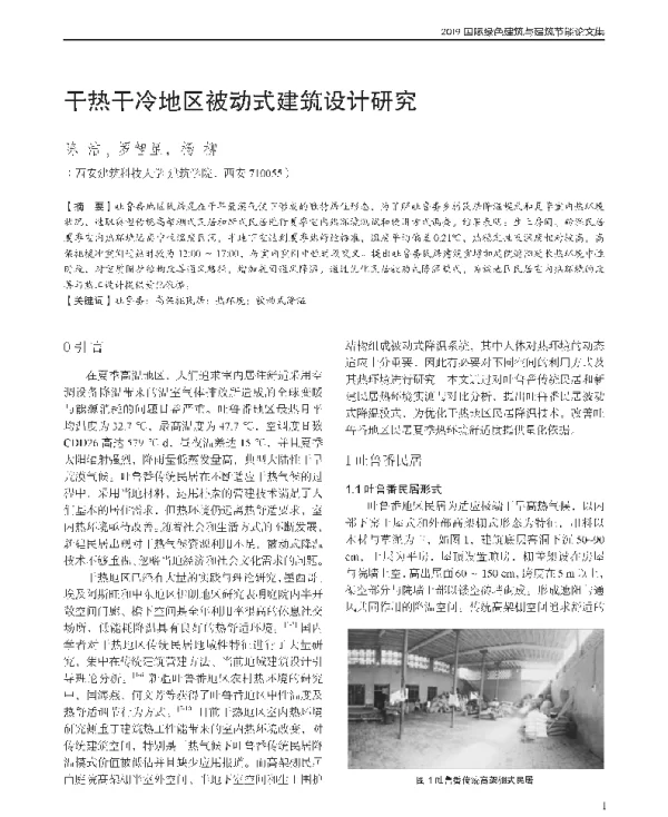 干热干冷地区被动式建筑设计研究
