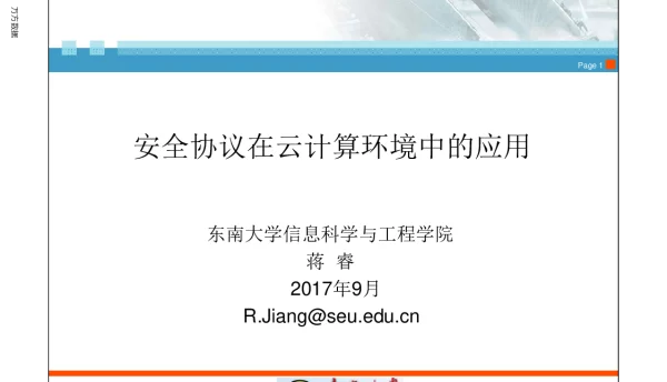 安全协议在云计算环境中的应用