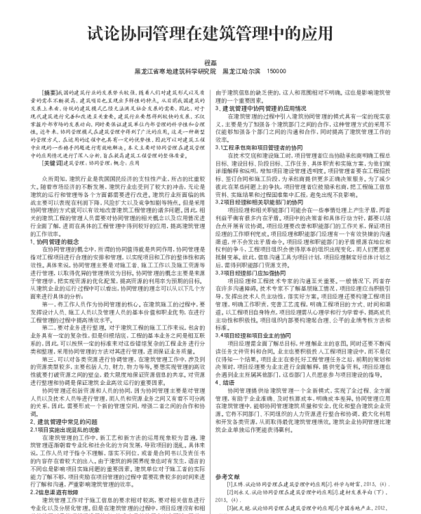 试论协同管理在建筑管理中的应用