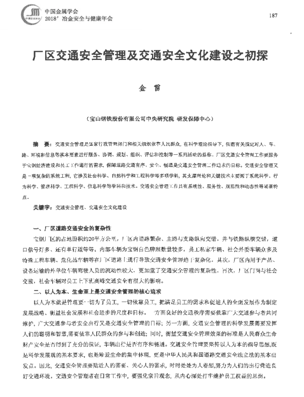厂区交通安全管理及交通安全文化建设之初探