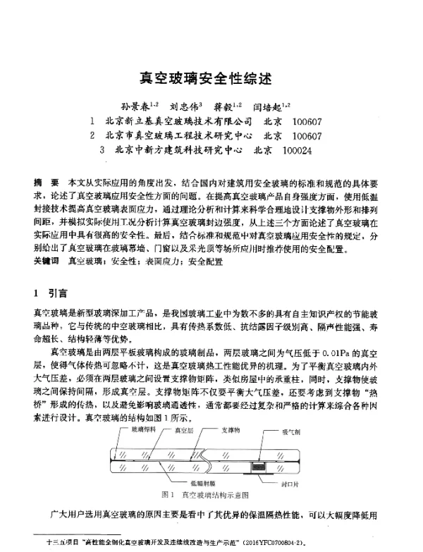 真空玻璃安全性综述