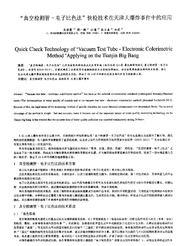 真空检测管-电子比色法快检技术在天津大爆炸事件中的应用