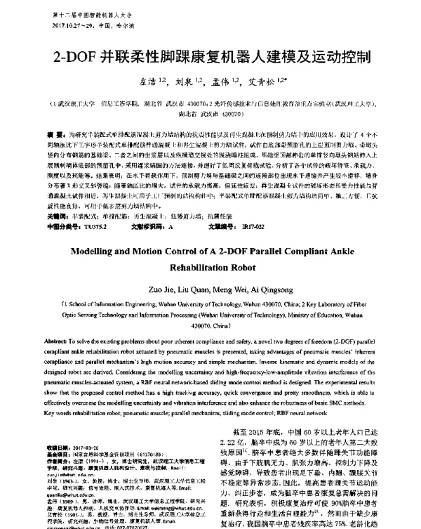 2-DOF并联柔性脚踝康复机器人建模及运动控制