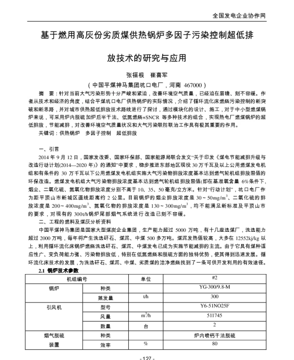 基于燃用高灰份劣质煤供热锅炉多因子污染控制超低排放技术的研究与应用