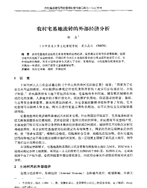 农村宅基地流转的外部经济分析