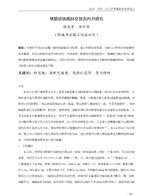 钢筋砼拱圈斜交状态内力研究