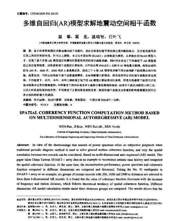 多维自回归(AR)模型求解地震动空间相干函数