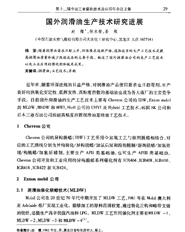 国外润滑油生产技术研究进展
