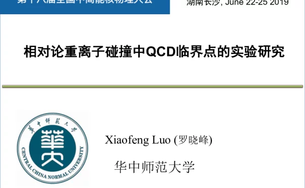 相对论重离子碰撞中QCD临界点的实验研究
