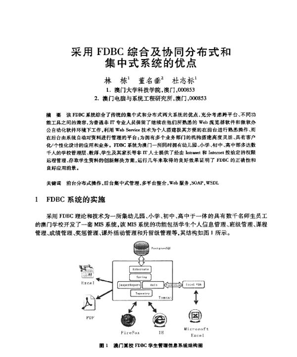 采用FDBC综合及协同分布式和集中式系统的优点