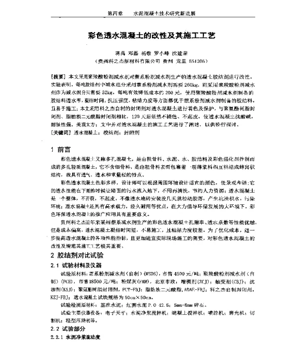 彩色透水混凝土的改性及其施工工艺