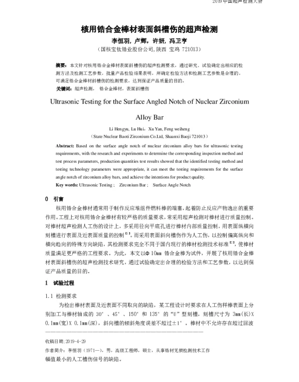核用锆合金棒材表面斜槽伤的超声检测