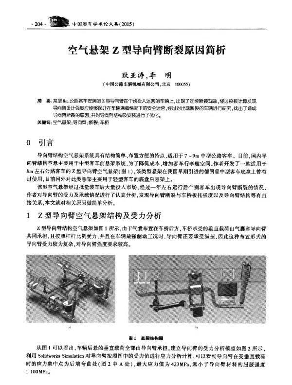 空气悬架Z型导向臂断裂原因简析