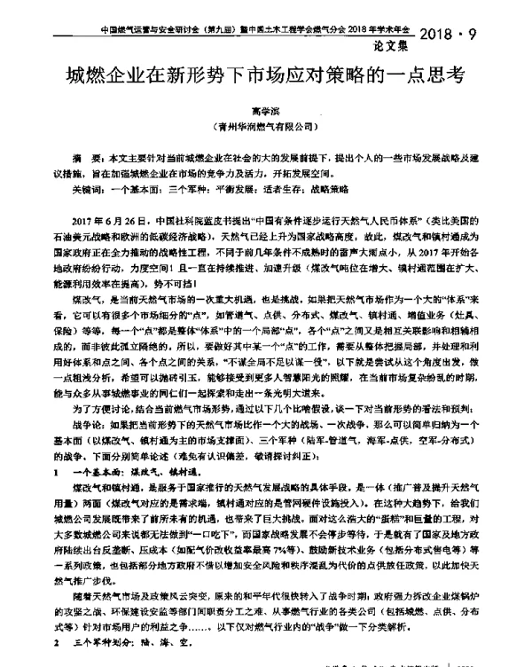 城燃企业在新形势下市场应对策略的一点思考