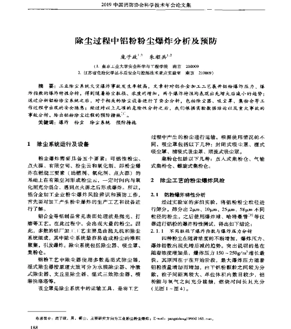 除尘过程中铝粉粉尘爆炸分析及预防
