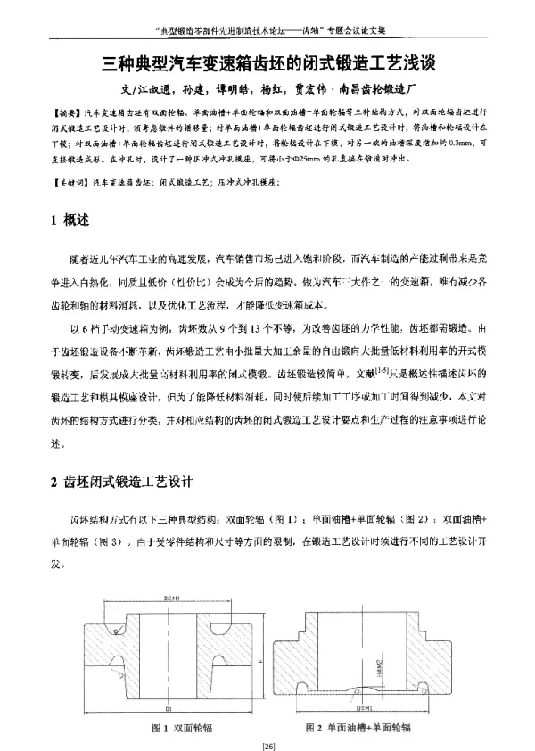 三种典型汽车变速箱齿坯的闭式锻造工艺浅谈