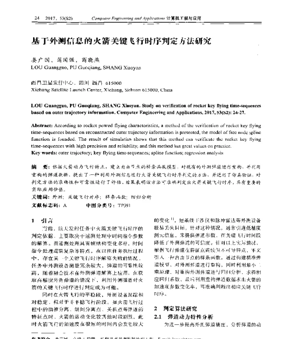基于外测信息的火箭关键飞行时序判定方法研究