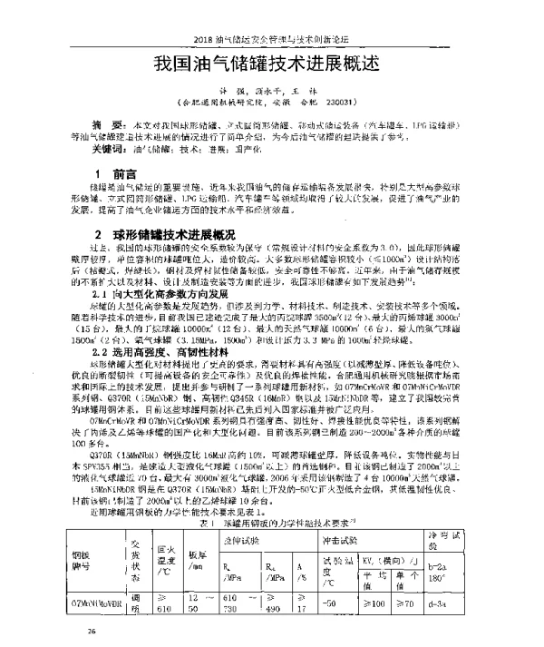 我国油气储罐技术进展概述