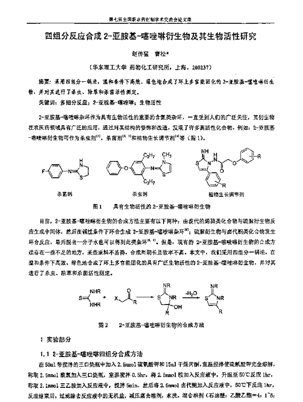 四组分反应合成2-亚胺基-噻唑啉衍生物及其生物活性研究