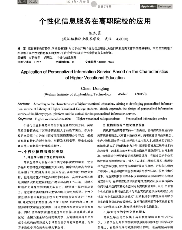 个性化信息服务在高职院校的应用